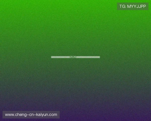 智能网络抗封锁与劫持技术升级：2026法网高并发动态测速切换安全入口闭环指南